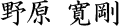 野原 寛剛